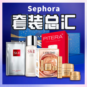 今晚截止：Sephora 超值套装 必抢推荐 LaMer | SK2 | Kiehl's| 娇兰| 兰蔻