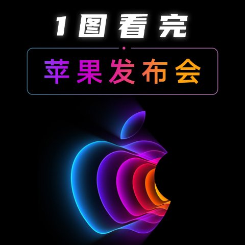 Apple 春季发布会一图看！5大新品！Mac台式机性能爆表全新iPhone SE