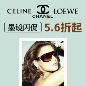 11.11独家：Celine&Chanel等墨镜专柜款反季强折 Get明星同款