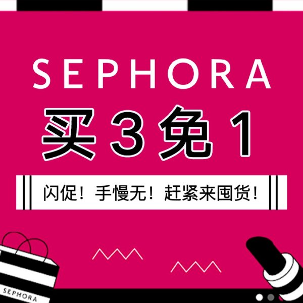 Sephora 买3免1