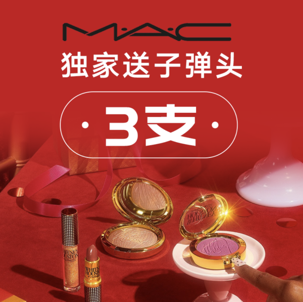 MAC 官网送3支子弹头