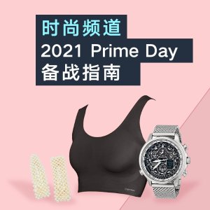 Prime Day狂欢价：2021 Amazon Prime Day 时尚频道 必买指南