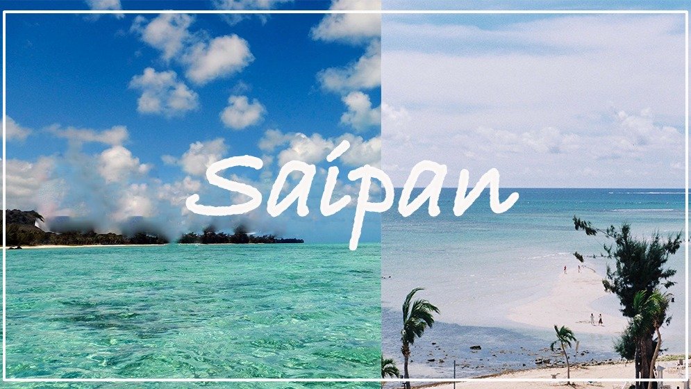 塞班Saipan旅游攻略 | 住宿、交通、美食、路线、必去景点一网打尽！