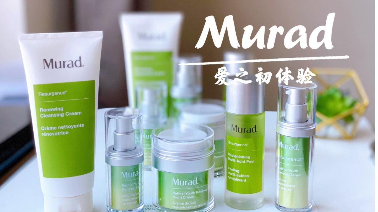 关于Murad第一个医生药妆品牌 抗衰老系列你了解多少？