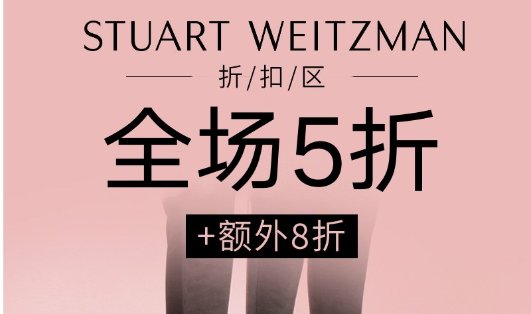 Stuart Weitzman 全场5折+额外8折Stuart Weitzman 全场5折+额外8折