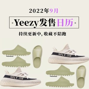 2022年9月Yeezy发售日历｜购买攻略｜发售时间｜拖鞋补货