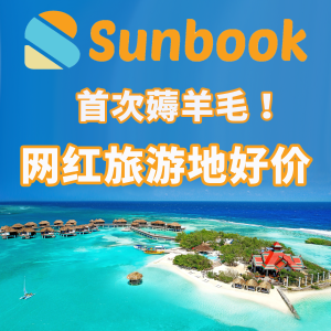 独家：Sunbook首次薅羊毛 网红地好便宜！度假旅游+海岛避寒狠降$100
