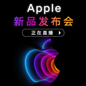 Apple 2022年3月春季发布会 正在直播 iPhone新配色揭晓