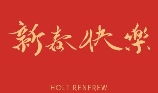 Holt Renfrew 2020鼠年电子红包礼品卡来啦Holt Renfrew 2020鼠年电子红包礼品卡来啦