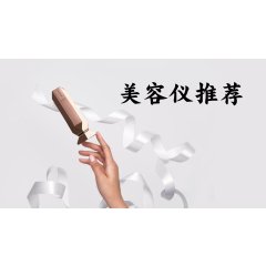 法国美容仪推荐 - 美容仪是智商税吗？Tripolllar，宙斯，雅萌，ReFa等