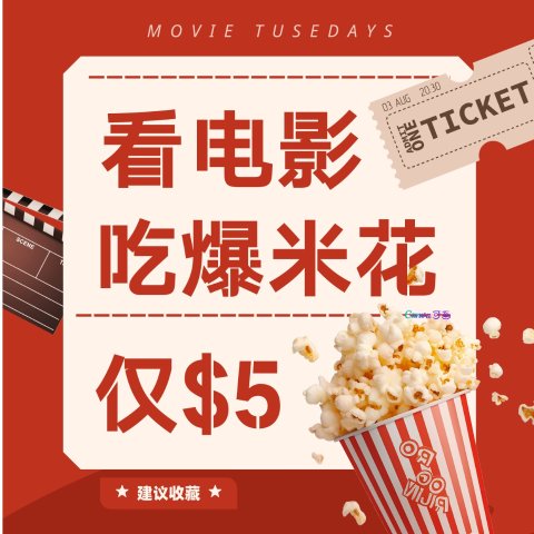 $5看电影！$5吃🍿Cineplex 疯狂星期二回归🎊明天别忘了！