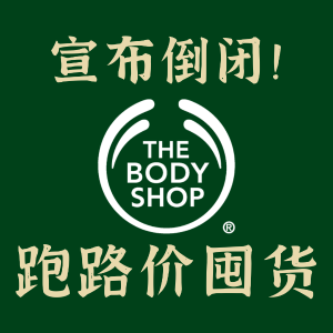 The Body Shop 宣布倒闭 囤货+跑路价 加拿大购买总汇