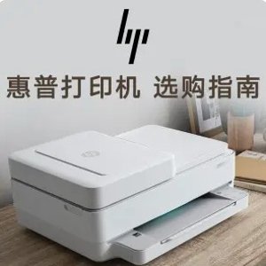 HP 惠普打印机选购指南｜扫描、打印一体式 居家办公刚需