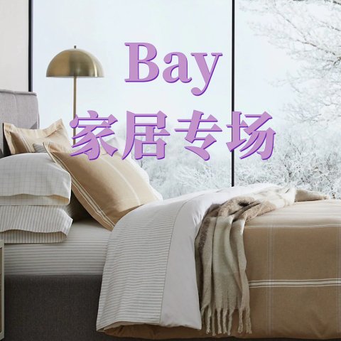 全场6折起 床笠3件套$24Bay 家居秋季炸场价 30厘米碳钢炒锅$15、刀具6件套$17.9