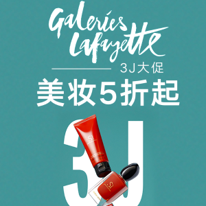 Galeries Lafayette 3J大促美妆专区 超多大牌等你带回家