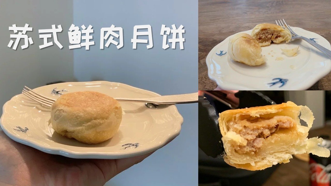 【2021中秋节】苏式鲜肉月饼🥮大赏～我竟然用家里多余食材做出了姑苏老字号的味道？