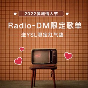 【DM-Radio 2022情人歌单】留言送YSL限定红气垫  附送礼攻略