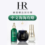 HR 赫莲娜法国官网 中文海淘攻略 国内也能转运买黑绷带