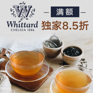 Whittard 满额好折暖心回归 收新品茶叶礼盒、奶香乌龙