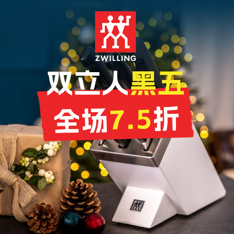 3.7折起+叠全场7.5折黑五价：双立人官网大促 收刀具套装、平底锅、Staub陶瓷锅等