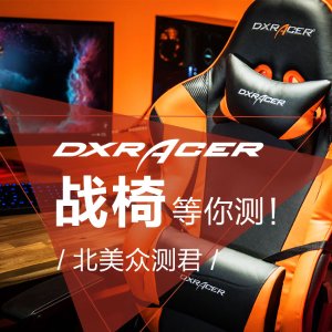 电竞圈的DXRacer网红椅招募众测啦！
