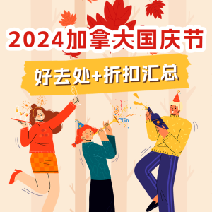 🍁国庆节：2024 Canada Day 加拿大国庆节 长周末活动汇总+购物买买买