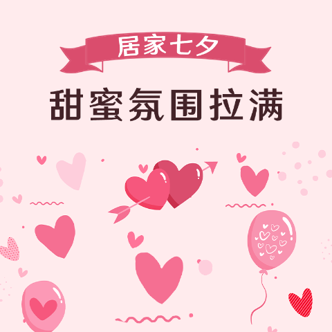 浪漫居家神器情人节居家好物