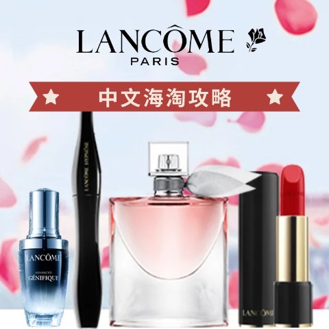 手把手教你 注册+下单+支付中文海淘攻略：Lancôme兰蔻法国官网 国内也能买！不会法语没关系