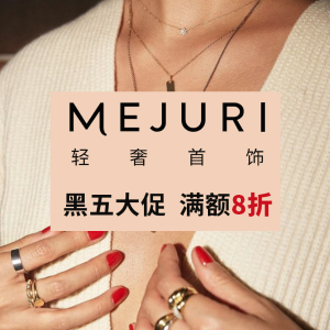 黑五来啦：Mejuri 全场大促 小众轻奢首饰品牌 简约款、复古款全在线