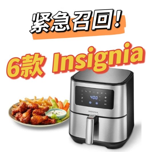 紧急召回！Insignia 6款空气炸锅和烤箱！紧急召回！Insignia 6款空气炸锅和烤箱！