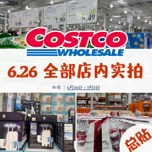 【加东】Costco 店内折扣实拍 6月26日 - 7月2日更新 网红蒸包回归