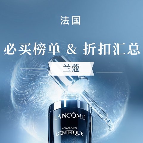 官网2件6折 或 满€69享6.8折LANCOME 必买榜单&折扣汇总｜兰蔻面霜、兰蔻套装超值推荐