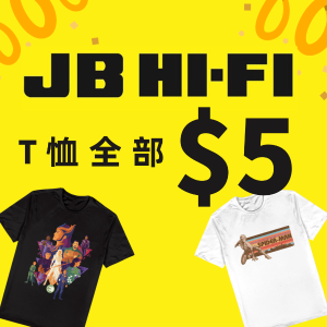 精选T恤通通$5白菜价！JB-Hifi 短袖T恤$5专区 漫威、DC等联名T恤任意囤