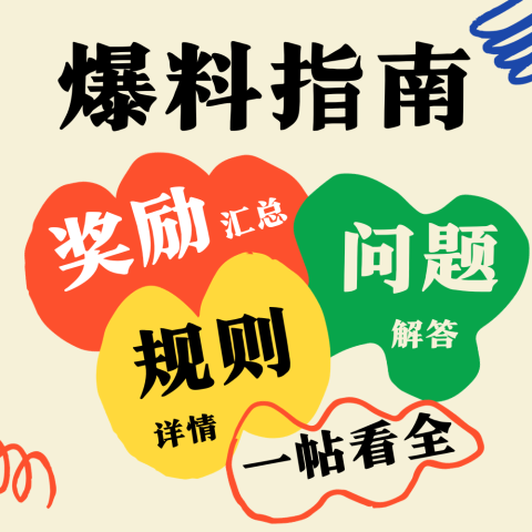 时尚美妆专场额外+1礼卡新增规则！「爆料」奖励汇总+规则详情+FAQ常见问题解答