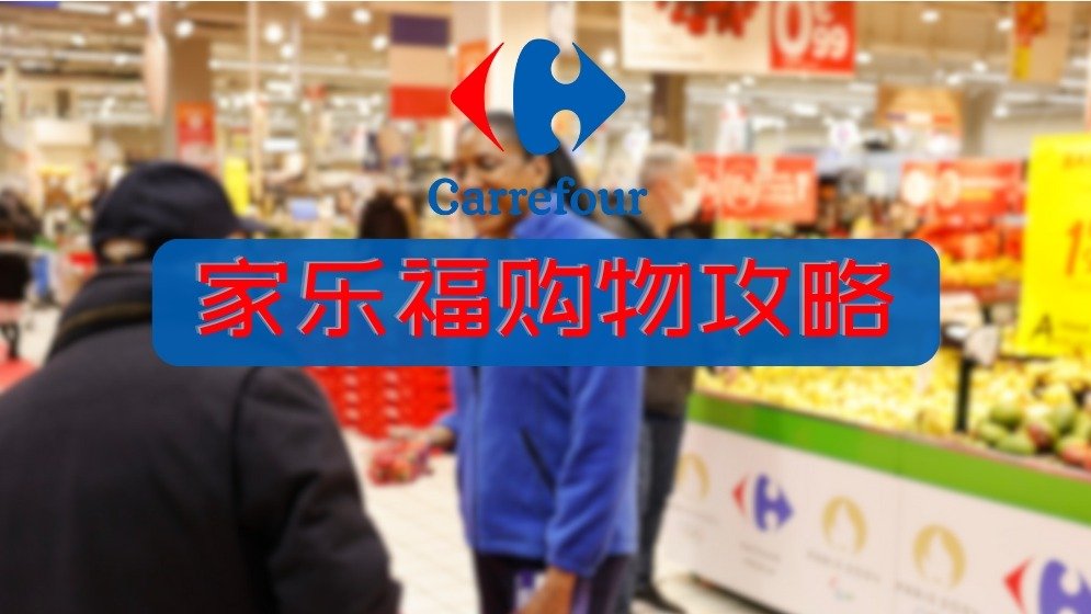 法国家乐福超市(Carrefour)攻略 - 打折信息/必买好物/会员注册/获积分