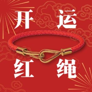 新年第一红｜戴红绳迎鸿运 本命年必备 大牌“红”首饰合集
