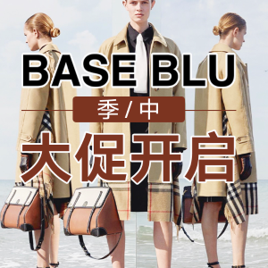 即将截止：Base Blu 季中大促开启 大牌云集收YSL、BBR、Valentino