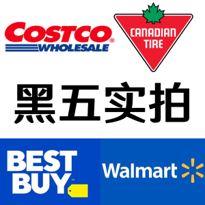 黑五现场实拍！Walmart+Costco+Canadian Tire+Best Buy 海量生图来袭！