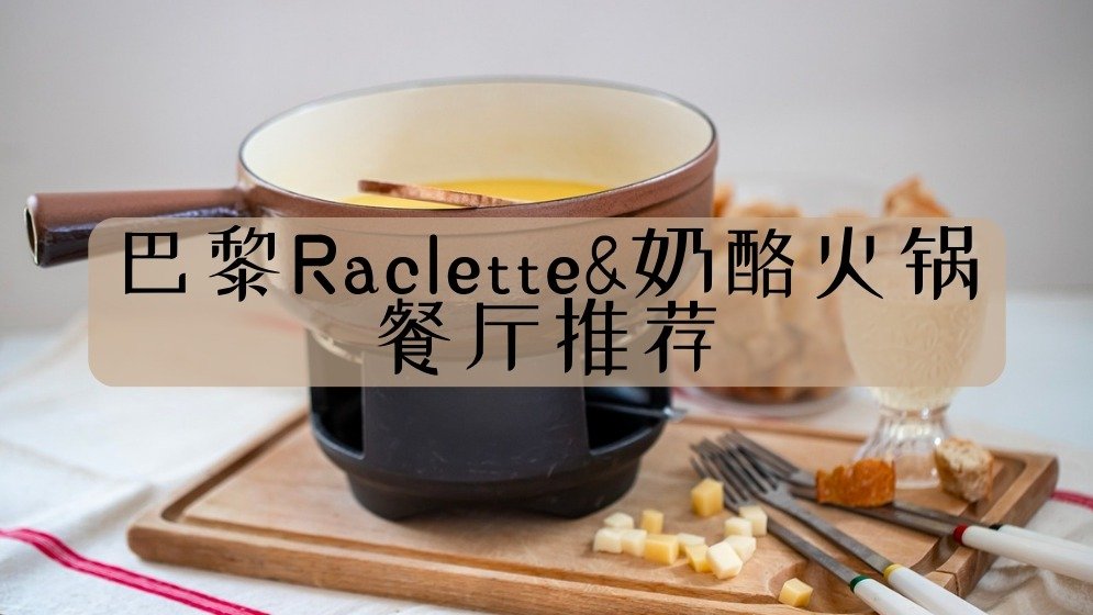 巴黎Raclette&奶酪火锅餐厅推荐 - 地址/时间/价格/特色  冬天就是吃奶酪的季节！