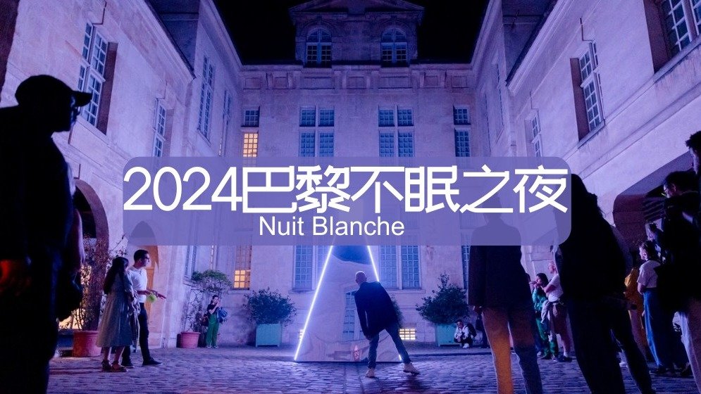 Nuit Blanche巴黎不眠夜玩转手册2024 - 时间/主题/活动推荐