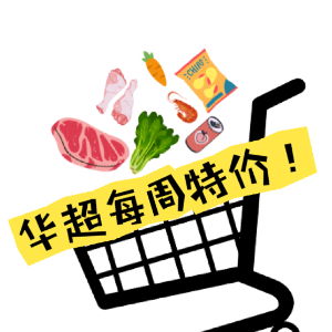 大统华/丰泰/鸿泰 等各大华人超市 每周特价海报信息