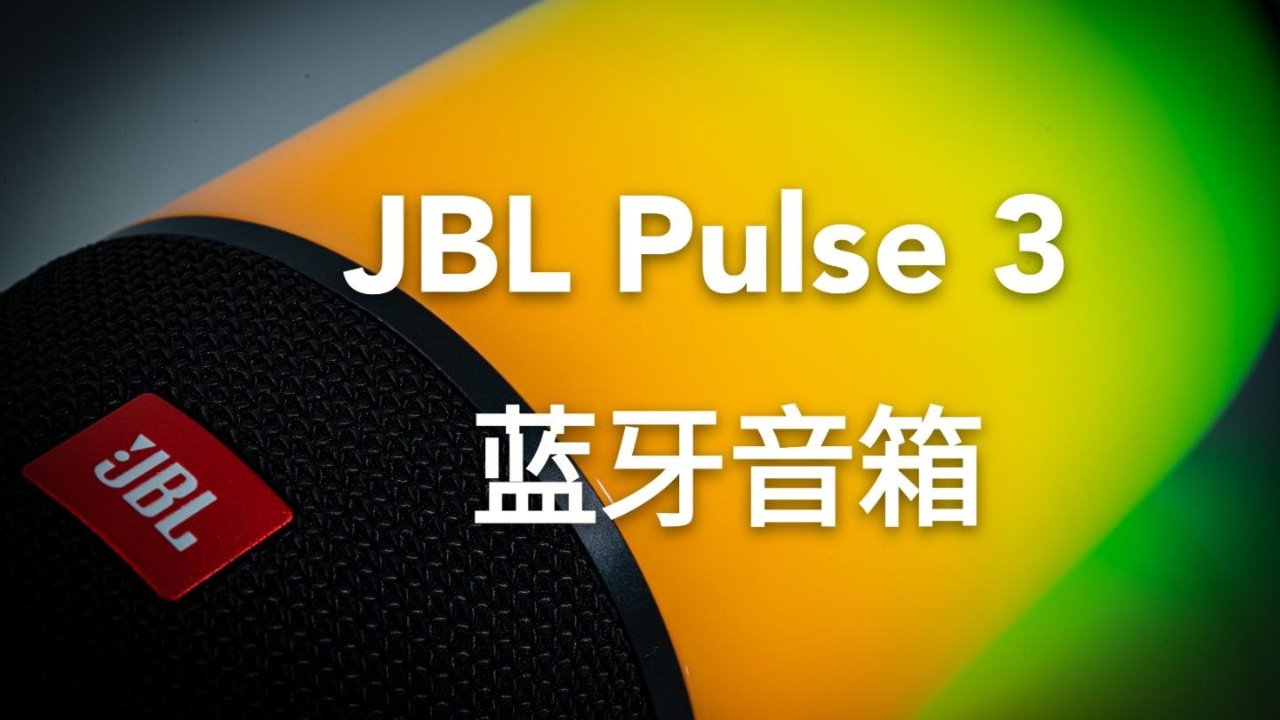 JBL Pulse 3 - 将灯光进行到底！
