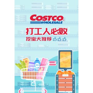 Costco打工人必败  挖宝大推荐！分享你的购物清单 ！