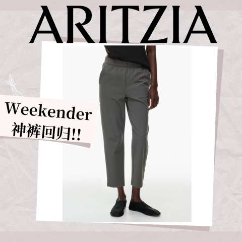 $88收 4色可选Aritzia 神裤鲨回来了！Weekender萝卜裤无差别 fit 所有腿型