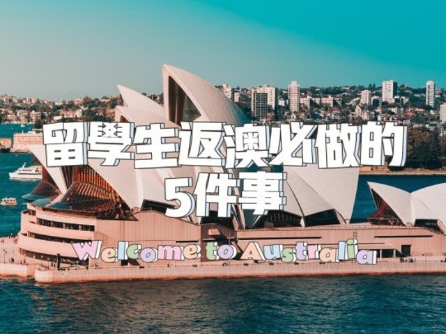 2026留学生返澳攻略 | 返澳所...