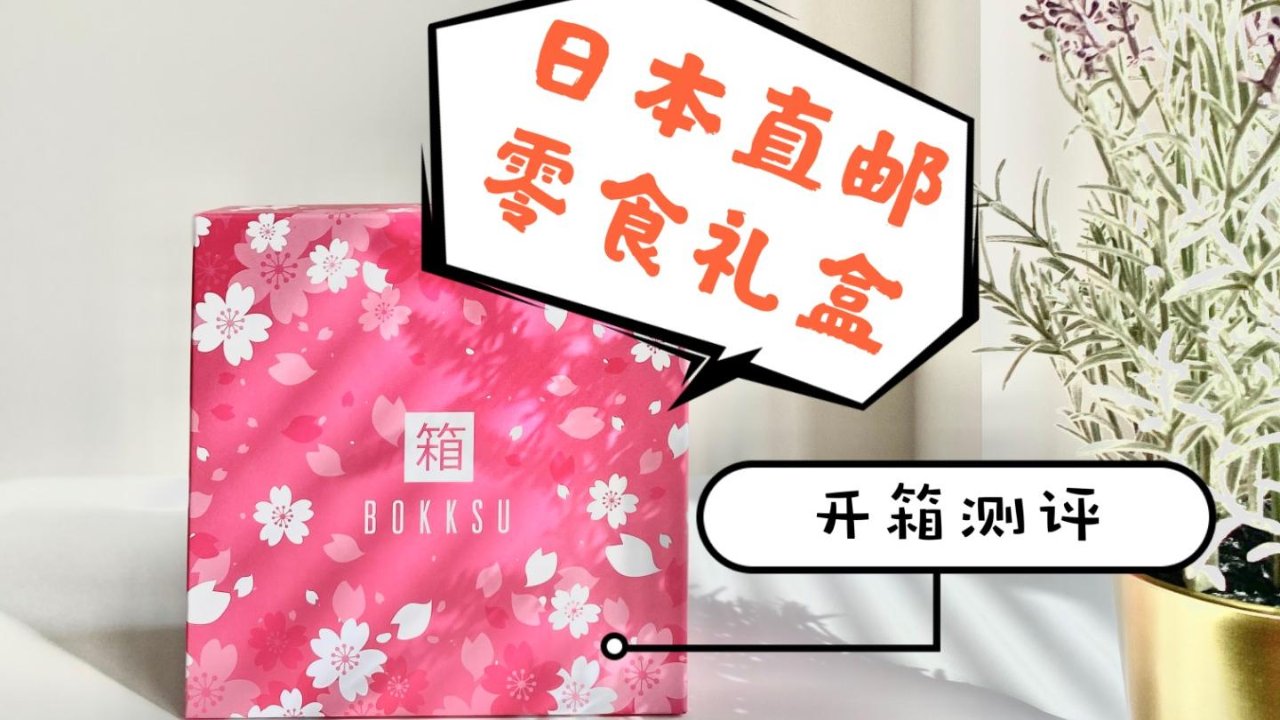 Bokksu 日本零食礼盒测评 | 每月更新 里面都有哪些零食？到底值不值得买？