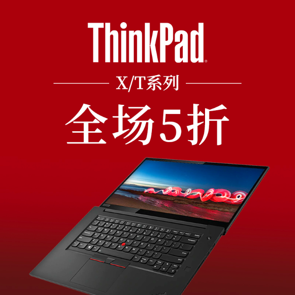 Lenovo ThinkPad X/T系列 超值5折