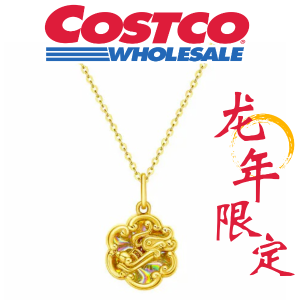 Costco 龙年限定珠宝 24kt黄金龙坠(含链)$688.88