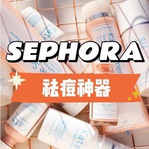 Sephora 祛痘好物种草 全身痘痘+粉刺+痘印一起解决掉!