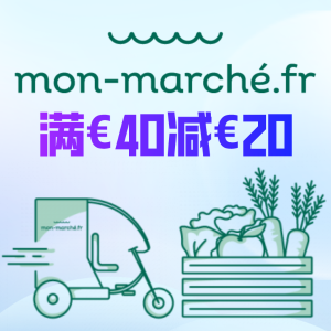 Mon marche 薅羊毛！1小时送货上门 全年无休 附折扣码